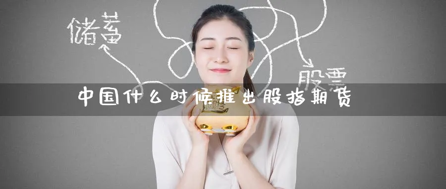 中国什么时候推出股指期货_原油直播室_第1张_51期货直播网 中国什么时候推出股指期货_https://www.51pinbao.com_原油直播室_第1张