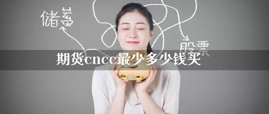 期货cncc最少多少钱买_德指直播室_第1张_51期货直播网 期货cncc最少多少钱买_https://www.51pinbao.com_德指直播室_第1张