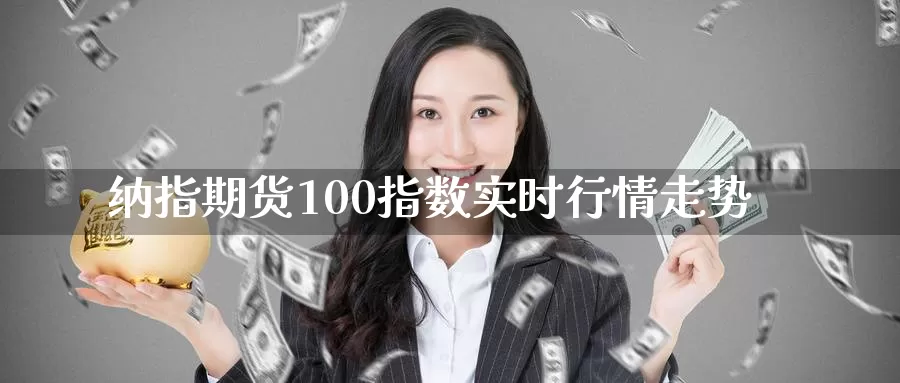 纳指期货100指数实时行情走势_恒指直播室_第1张_51期货直播网 纳指期货100指数实时行情走势_https://www.51pinbao.com_恒指直播室_第1张