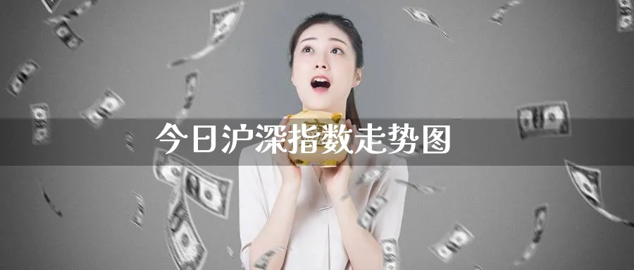 今日沪深指数走势图_https://www.51pinbao.com_期货直播室_第1张