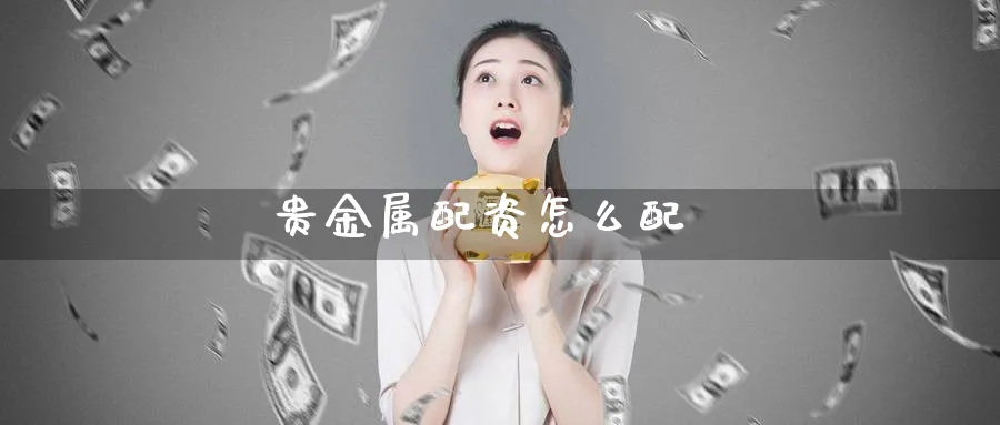 贵金属配资怎么配_https://www.51pinbao.com_恒指直播室_第1张