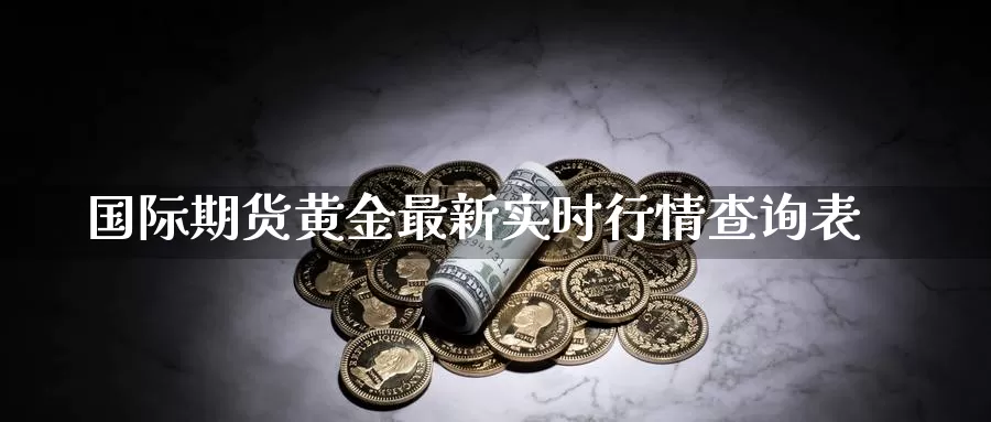 国际期货黄金最新实时行情查询表_恒指直播室_第1张_51期货直播网 国际期货黄金最新实时行情查询表_https://www.51pinbao.com_恒指直播室_第1张