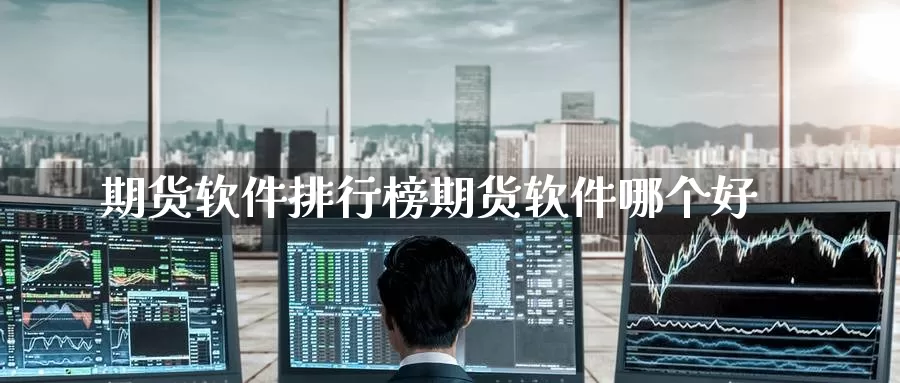 期货软件排行榜期货软件哪个好_恒指直播室_第1张_51期货直播网 期货软件排行榜期货软件哪个好_https://www.51pinbao.com_恒指直播室_第1张
