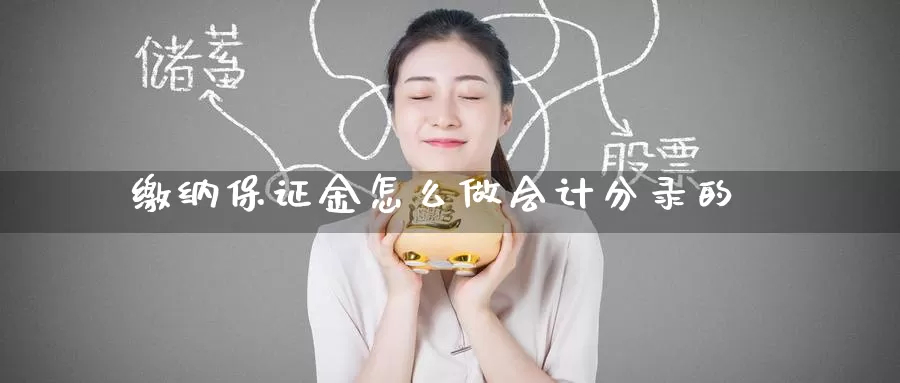 缴纳保证金怎么做会计分录的_https://www.51pinbao.com_期货直播室_第1张