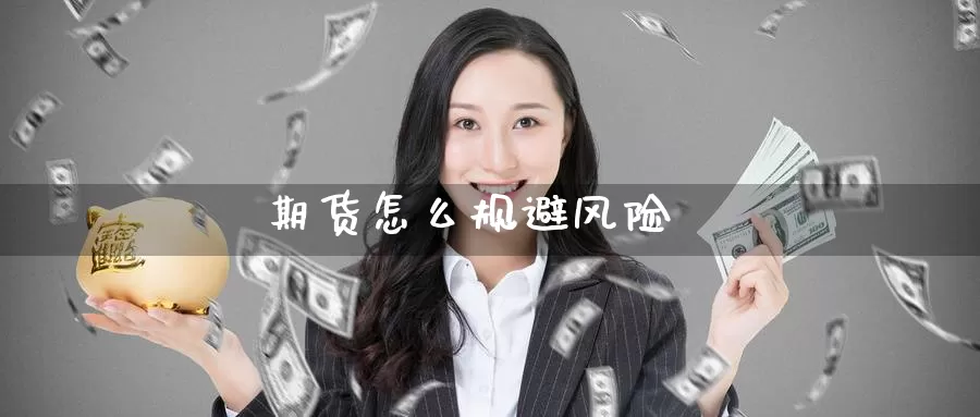 期货怎么规避风险_德指直播室_第1张_51期货直播网 期货怎么规避风险_https://www.51pinbao.com_德指直播室_第1张