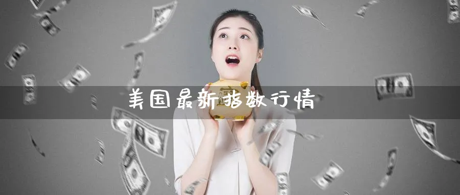 美国最新指数行情_期货直播室_第1张_51期货直播网 美国最新指数行情_https://www.51pinbao.com_期货直播室_第1张