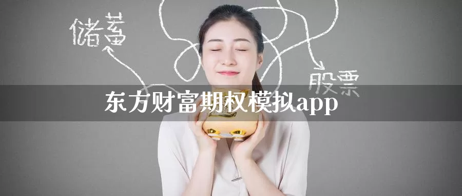 东方财富期权模拟app_https://www.51pinbao.com_纳指直播室_第1张