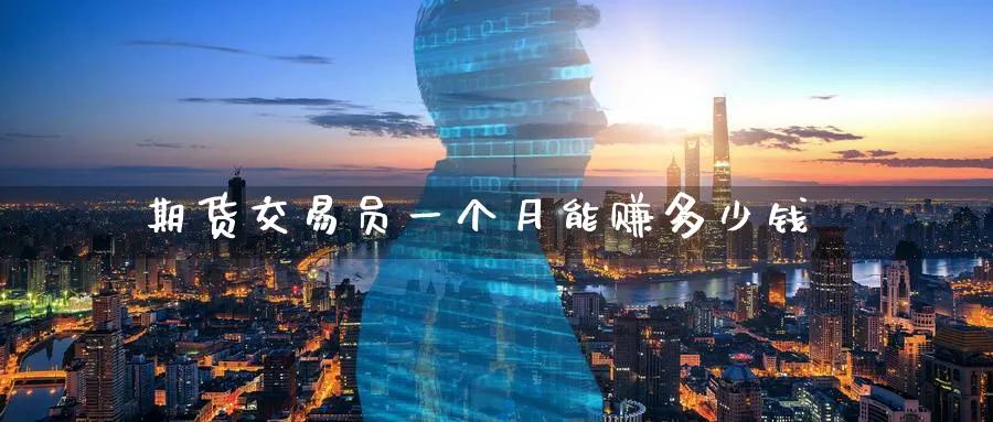 期货交易员一个月能赚多少钱_https://www.51pinbao.com_黄金直播室_第1张