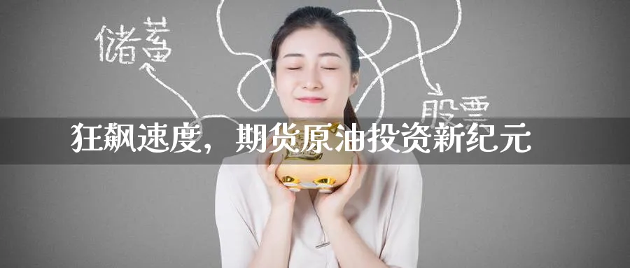狂飙速度,期货原油投资新纪元_原油直播室_第1张_51期货直播网 狂飙速度,期货原油投资新纪元_https://www.51pinbao.com_原油直播室_第1张