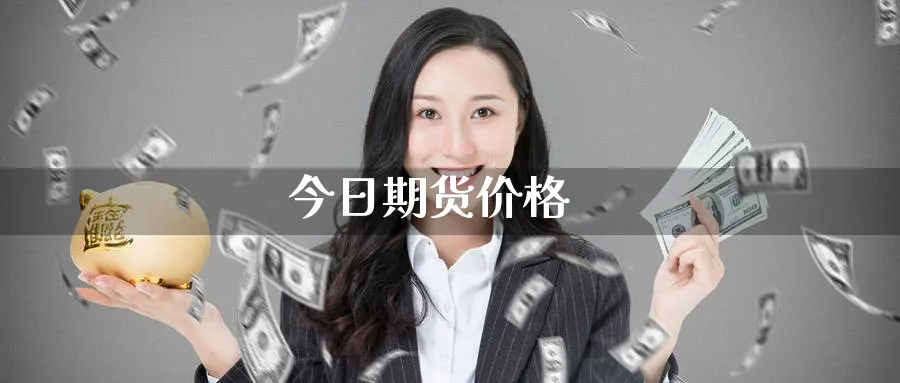 今日期货价格_纳指直播室_第1张_51期货直播网 今日期货价格_https://www.51pinbao.com_纳指直播室_第1张