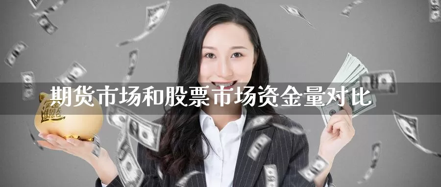 期货市场和股票市场资金量对比_https://www.51pinbao.com_黄金直播室_第1张