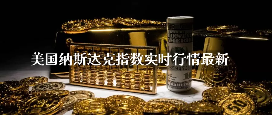 美国纳斯达克指数实时行情最新_https://www.51pinbao.com_恒指直播室_第1张
