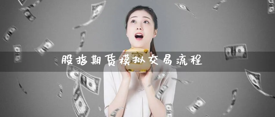 股指期货模拟交易流程_https://www.51pinbao.com_纳指直播室_第1张