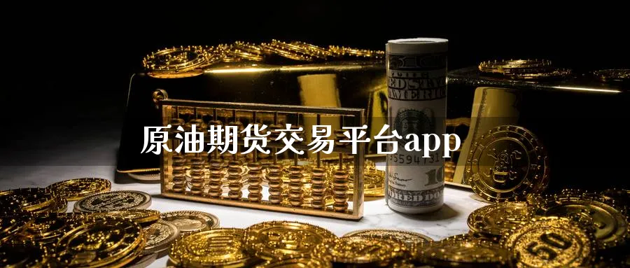 原油期货交易平台app_黄金直播室_第1张_51期货直播网 原油期货交易平台app_https://www.51pinbao.com_黄金直播室_第1张