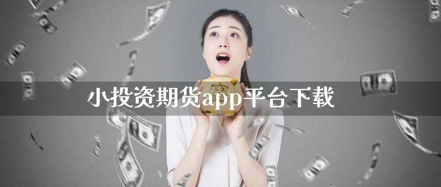 小投资期货app平台下载_原油直播室_第1张_51期货直播网 小投资期货app平台下载_https://www.51pinbao.com_原油直播室_第1张