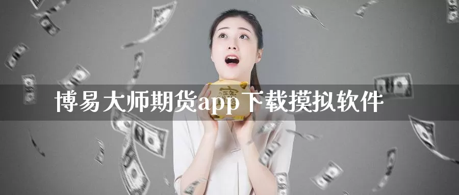 博易大师期货app下载摸拟软件_https://www.51pinbao.com_纳指直播室_第1张