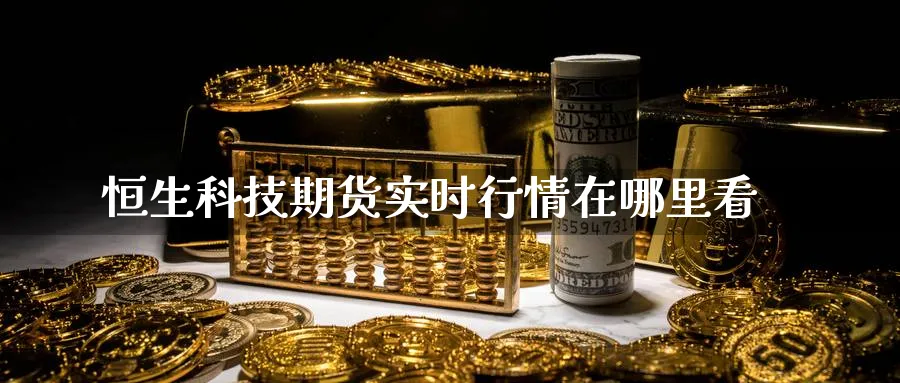 恒生科技期货实时行情在哪里看_原油直播室_第1张_51期货直播网 恒生科技期货实时行情在哪里看_https://www.51pinbao.com_原油直播室_第1张
