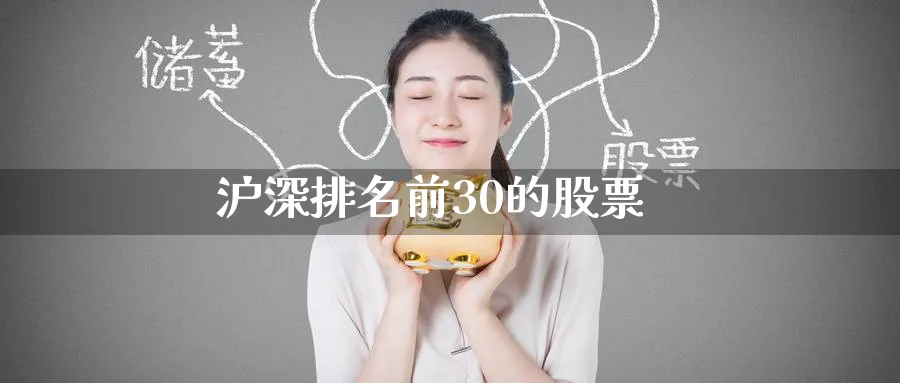沪深排名前30的股票_https://www.51pinbao.com_期货直播室_第1张