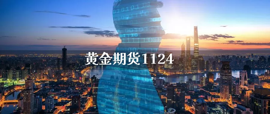 黄金期货1124_德指直播室_第1张_51期货直播网 黄金期货1124_https://www.51pinbao.com_德指直播室_第1张