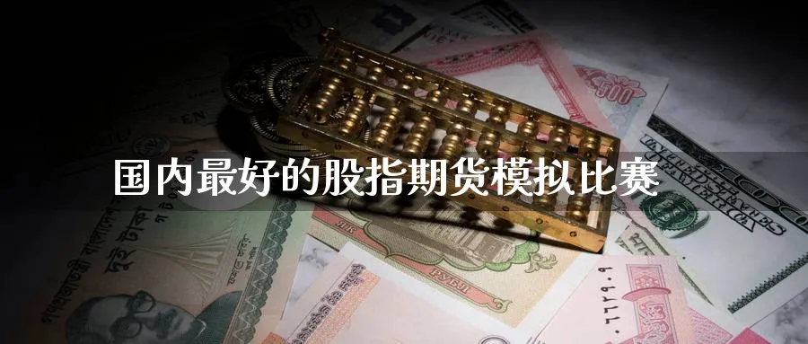 国内最好的股指期货模拟比赛_期货直播室_第1张_51期货直播网 国内最好的股指期货模拟比赛_https://www.51pinbao.com_期货直播室_第1张