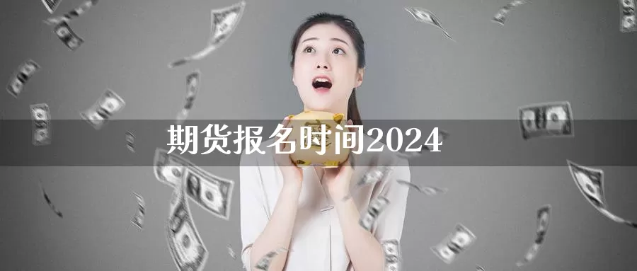 期货报名时间2024_恒指直播室_第1张_51期货直播网 期货报名时间2024_https://www.51pinbao.com_恒指直播室_第1张