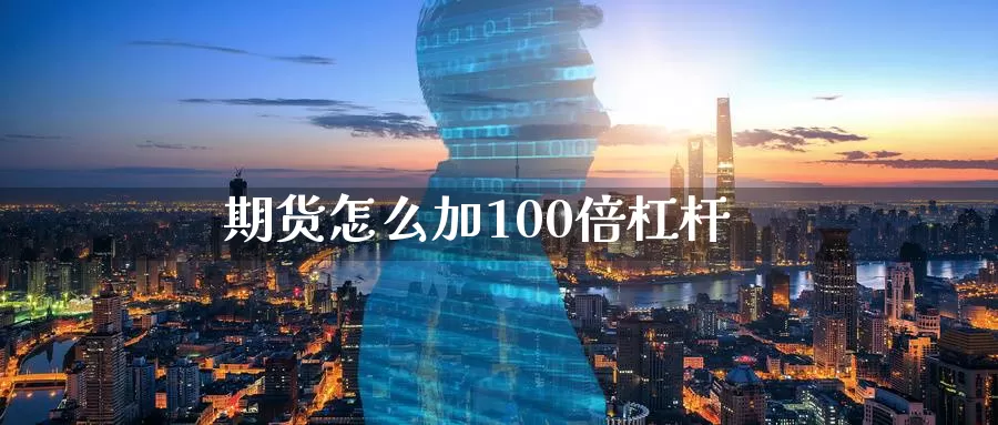 期货怎么加100倍杠杆_https://www.51pinbao.com_黄金直播室_第1张