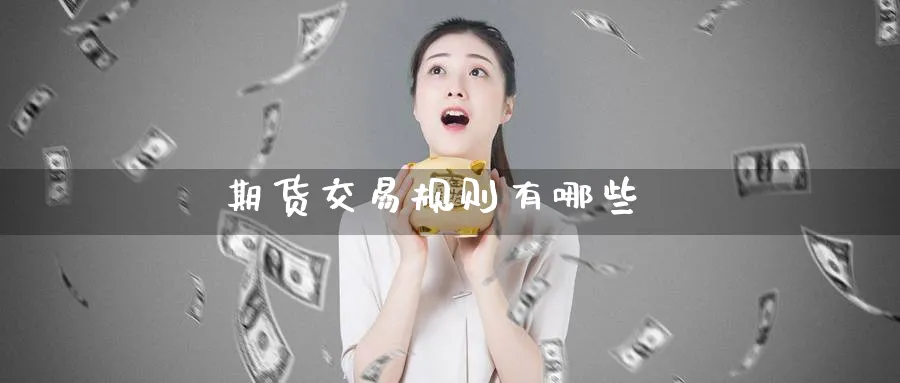 期货交易规则有哪些_https://www.51pinbao.com_黄金直播室_第1张