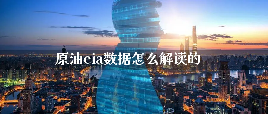 原油eia数据怎么解读的_https://www.51pinbao.com_德指直播室_第1张
