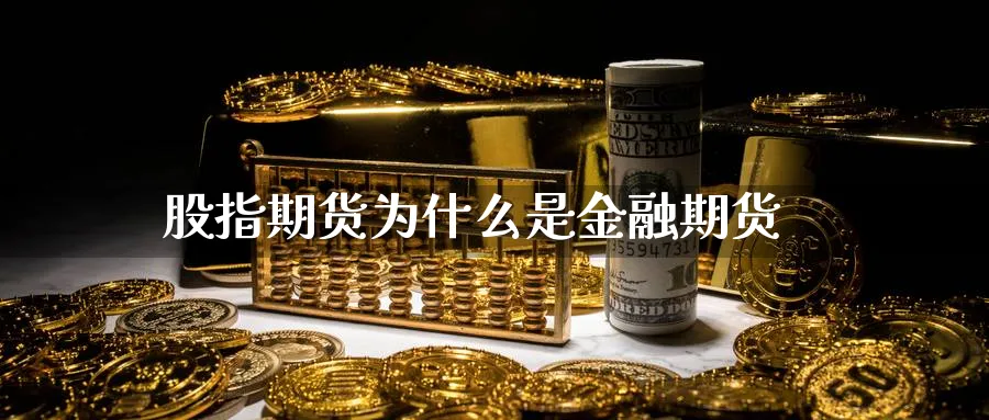股指期货为什么是金融期货_原油直播室_第1张_51期货直播网 股指期货为什么是金融期货_https://www.51pinbao.com_原油直播室_第1张
