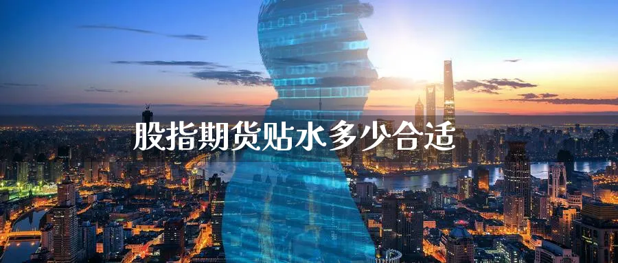 股指期货贴水多少合适_https://www.51pinbao.com_恒指直播室_第1张