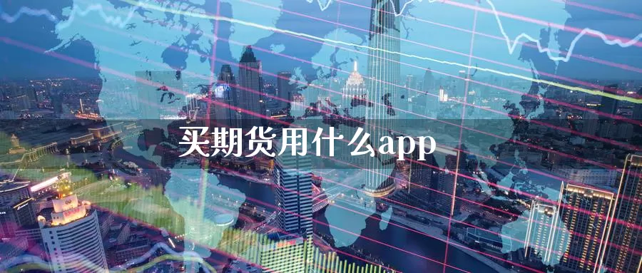 买期货用什么app_https://www.51pinbao.com_期货直播室_第1张