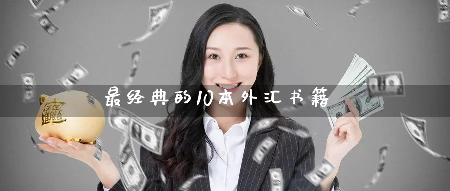 最经典的10本外汇书籍_https://www.51pinbao.com_纳指直播室_第1张