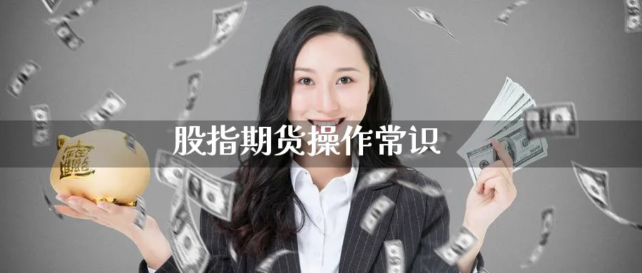 股指期货操作常识_期货直播室_第1张_51期货直播网 股指期货操作常识_https://www.51pinbao.com_期货直播室_第1张