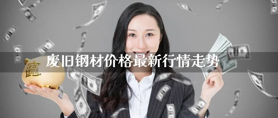 废旧钢材价格最新行情走势_原油直播室_第1张_51期货直播网 废旧钢材价格最新行情走势_https://www.51pinbao.com_原油直播室_第1张