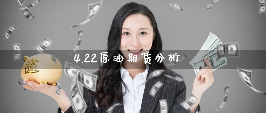4.22原油期货分析_https://www.51pinbao.com_纳指直播室_第1张