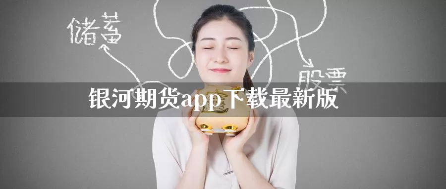 银河期货app下载最新版_纳指直播室_第1张_51期货直播网 银河期货app下载最新版_https://www.51pinbao.com_纳指直播室_第1张