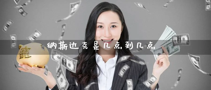 纳斯达克是几点到几点_https://www.51pinbao.com_纳指直播室_第1张