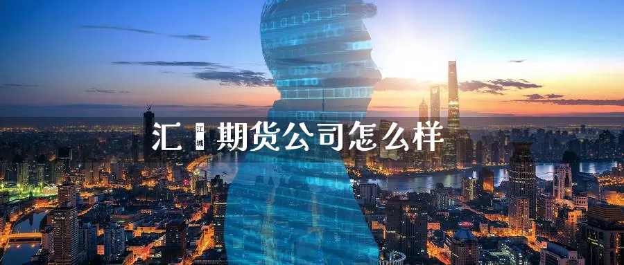 汇鑫期货公司怎么样_德指直播室_第1张_51期货直播网 汇鑫期货公司怎么样_https://www.51pinbao.com_德指直播室_第1张
