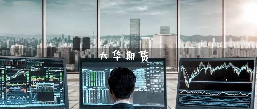 大华期货_纳指直播室_第1张_51期货直播网 大华期货_https://www.51pinbao.com_纳指直播室_第1张