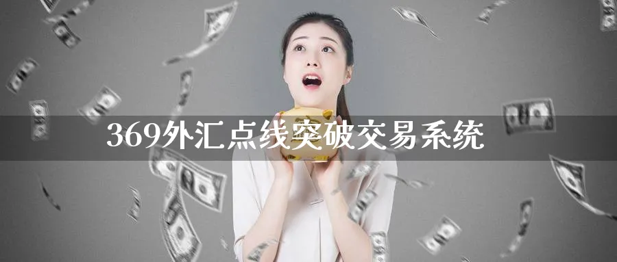 369外汇点线突破交易系统_https://www.51pinbao.com_期货直播室_第1张