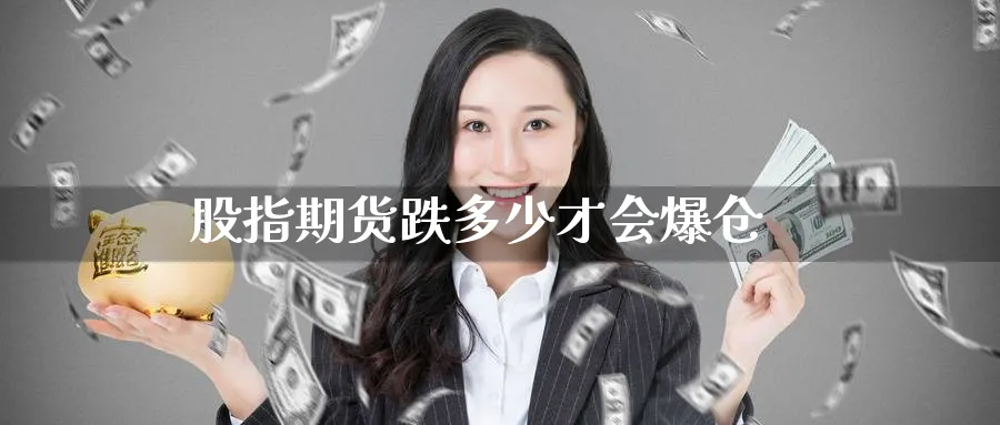 股指期货跌多少才会爆仓_期货直播室_第1张_51期货直播网 股指期货跌多少才会爆仓_https://www.51pinbao.com_期货直播室_第1张