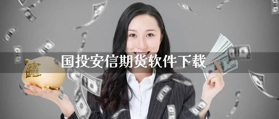 国投安信期货软件下载_https://www.51pinbao.com_纳指直播室_第1张