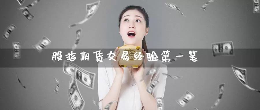 股指期货交易经验第一笔_恒指直播室_第1张_51期货直播网 股指期货交易经验第一笔_https://www.51pinbao.com_恒指直播室_第1张
