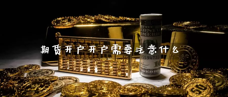 期货开户开户需要注意什么_纳指直播室_第1张_51期货直播网 期货开户开户需要注意什么_https://www.51pinbao.com_纳指直播室_第1张