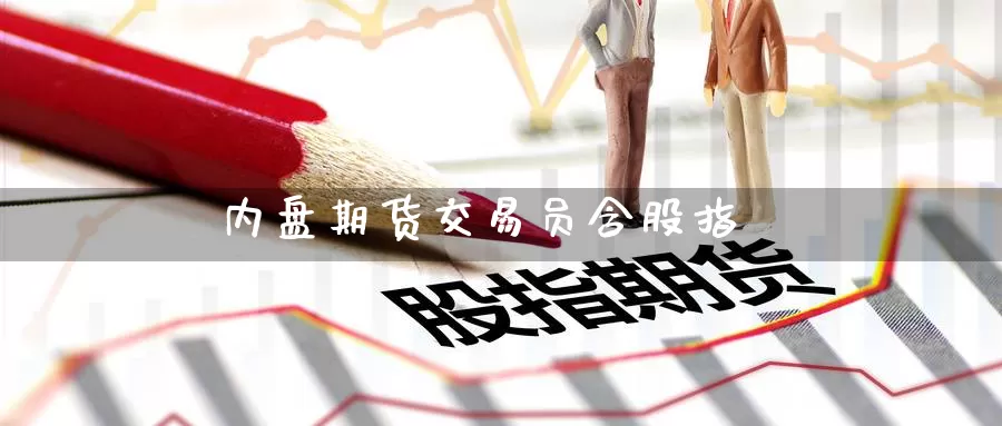 内盘期货交易员含股指_纳指直播室_第1张_51期货直播网 内盘期货交易员含股指_https://www.51pinbao.com_纳指直播室_第1张