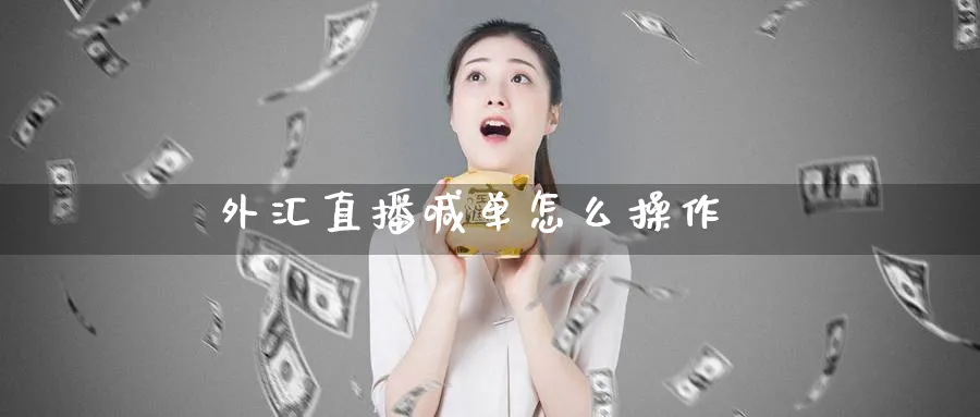 外汇直播喊单怎么操作_黄金直播室_第1张_51期货直播网 外汇直播喊单怎么操作_https://www.51pinbao.com_黄金直播室_第1张