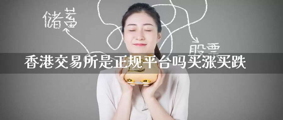 香港交易所是正规平台吗买涨买跌_纳指直播室_第1张_51期货直播网 香港交易所是正规平台吗买涨买跌_https://www.51pinbao.com_纳指直播室_第1张