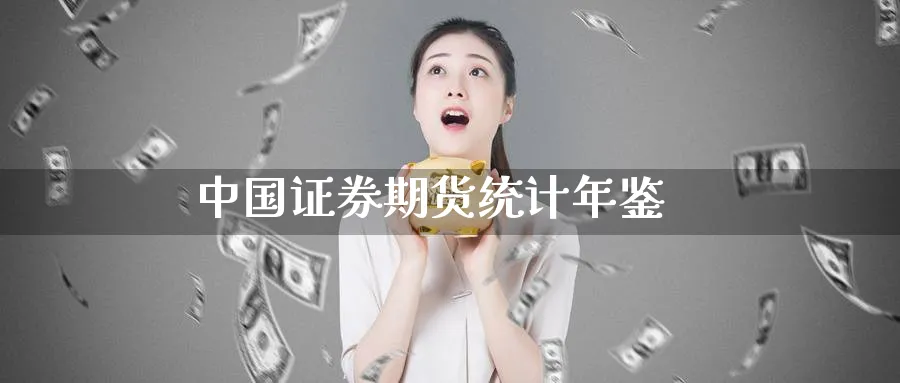 中国证券期货统计年鉴_原油直播室_第1张_51期货直播网 中国证券期货统计年鉴_https://www.51pinbao.com_原油直播室_第1张