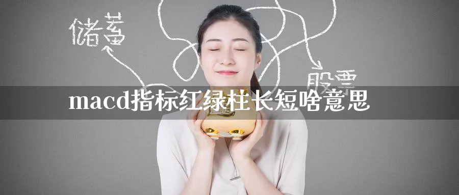macd指标红绿柱长短啥意思_https://www.51pinbao.com_德指直播室_第1张