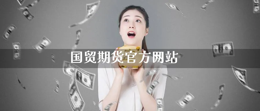 国贸期货官方网站_https://www.51pinbao.com_纳指直播室_第1张